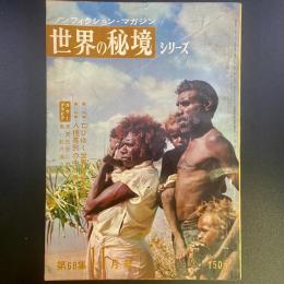 ノンフィクション・マガジン　世界の秘境シリーズ　第68集