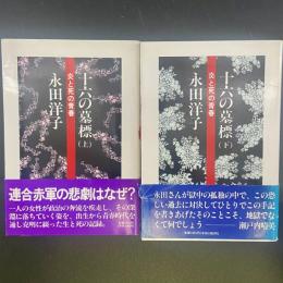 十六の墓標：炎と死の青春（上下2冊）