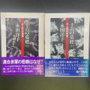 十六の墓標：炎と死の青春（上下2冊）