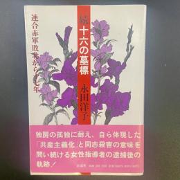 続十六の墓標：連合赤軍敗北から十七年