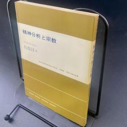 精神分析と宗教（現代社会学叢書）