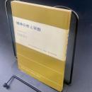 精神分析と宗教（現代社会学叢書）