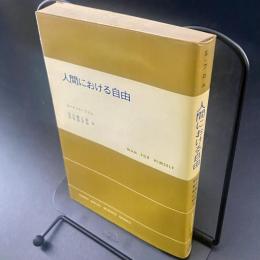 人間における自由（現代社会学叢書）