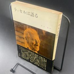 ラッセルは語る