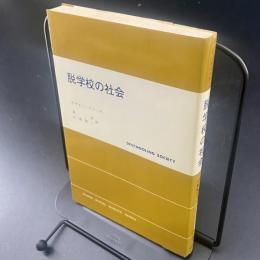 脱学校の社会（現代社会学叢書）