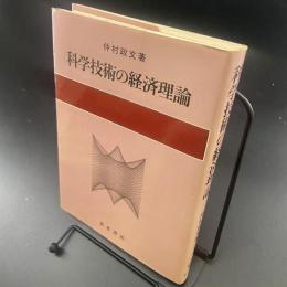 科学技術の経済理論