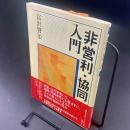 非営利・協同入門
