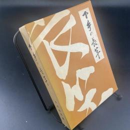 下手の長竿