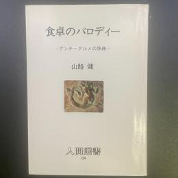 食卓のパロディ：アンチグルメの辞典