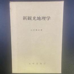 新観光地理学