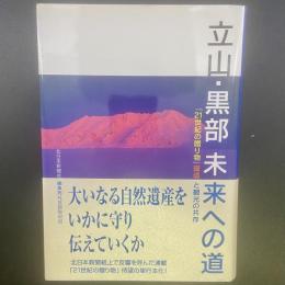 立山・黒部　未来への道