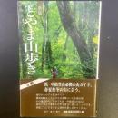 新版　とやま山歩き