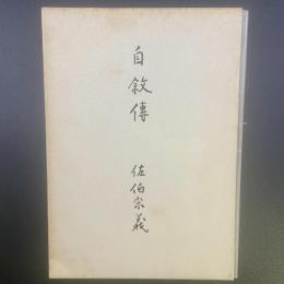 自叙傳　佐伯宗義