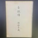 自叙傳　佐伯宗義