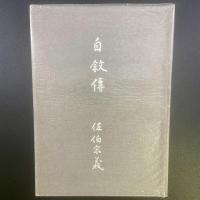 自叙傳　佐伯宗義
