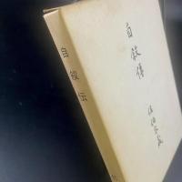 自叙傳　佐伯宗義