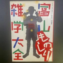 富山ものしり雑学大全