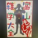 富山ものしり雑学大全