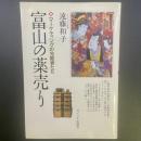 富山の薬売り：マーケティングの先駆者たち