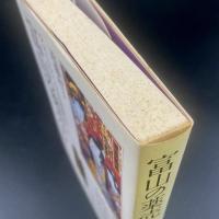 富山の薬売り：マーケティングの先駆者たち