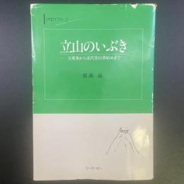 立山のいぶき：万葉集から近代登山事始めまで