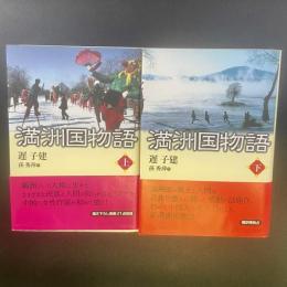 満洲国物語（上下に冊揃い）
