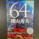 64　ロクヨン