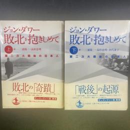 敗北を抱きしめて：第二次大戦後の日本人
