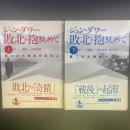 敗北を抱きしめて：第二次大戦後の日本人