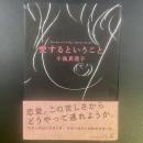 愛するということ