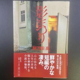 影まつり
