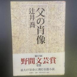 父の肖像