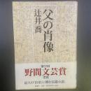 父の肖像