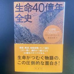 生命40億年全史