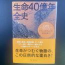 生命40億年全史