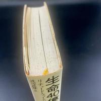 生命40億年全史