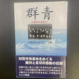 群青：知覧特攻基地より