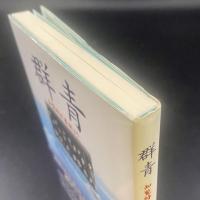群青：知覧特攻基地より