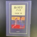 悪の哲学ノート