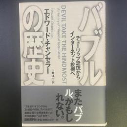バブルの歴史：チューリップ恐慌からインターネット投機へ