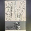 バブルの歴史：チューリップ恐慌からインターネット投機へ