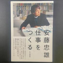 安藤忠雄　仕事を作る：私の履歴書【署名本】