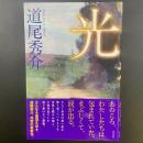 光【署名本】