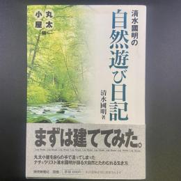 清水國明の自然遊び日記【署名】