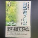 清水國明の自然遊び日記【署名】