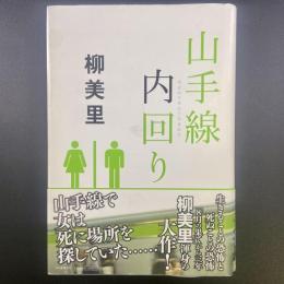 山手線内回り【署名本】