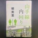 山手線内回り【署名本】
