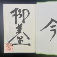 山手線内回り【署名本】