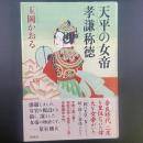 天平の女帝孝謙称徳【署名本】