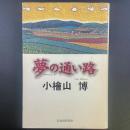 夢の通り路【署名本】